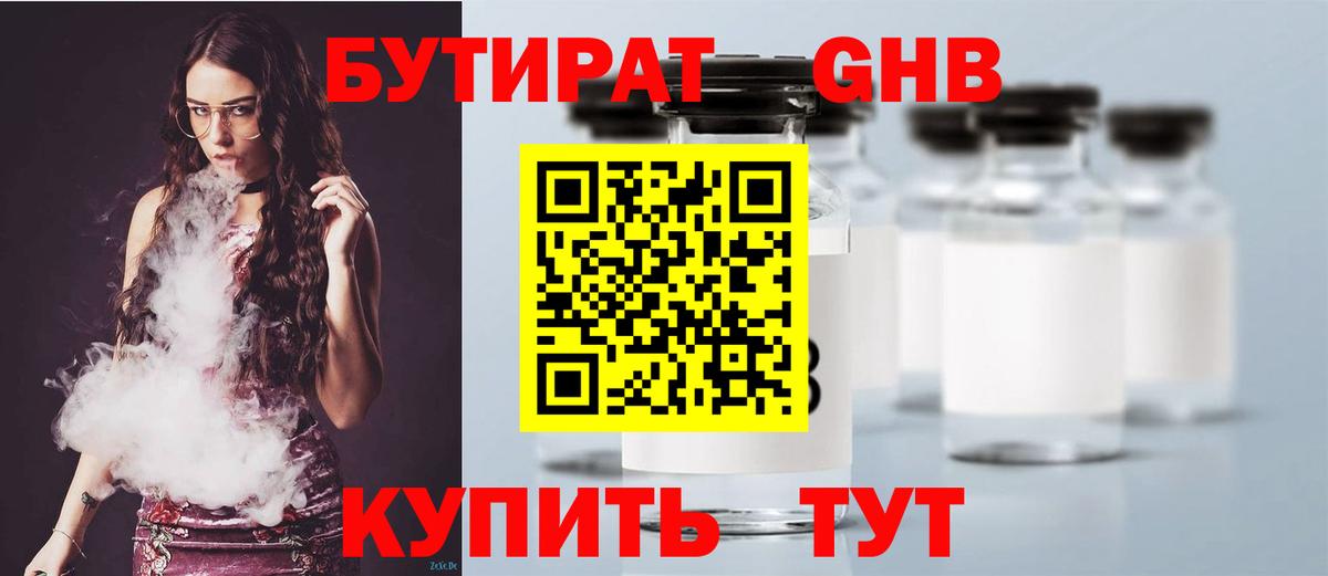 БУТИРАТ 1.4BDO  Вход с VPN  Новоалександровск 