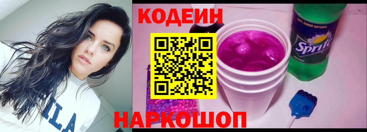 Codein напиток Lean (лин) Новоалександровск